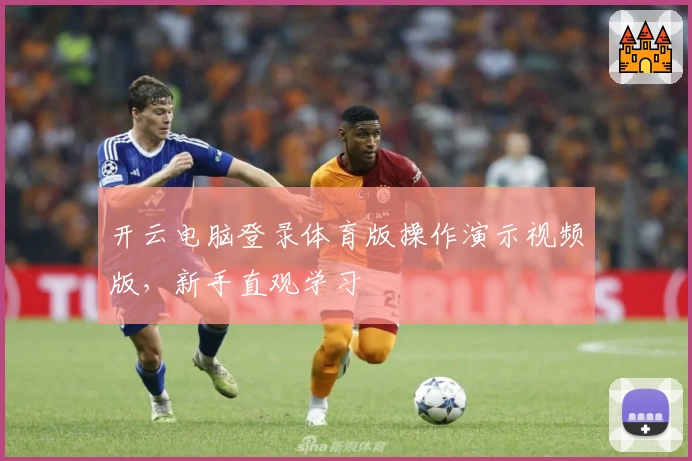 开云电脑登录体育版操作演示视频版，新手直观学习