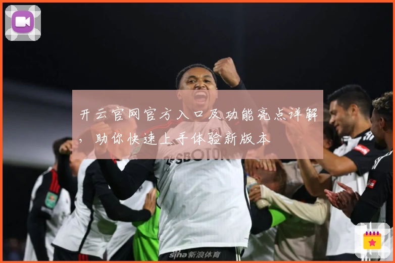 开云官网官方入口及功能亮点详解，助你快速上手体验新版本