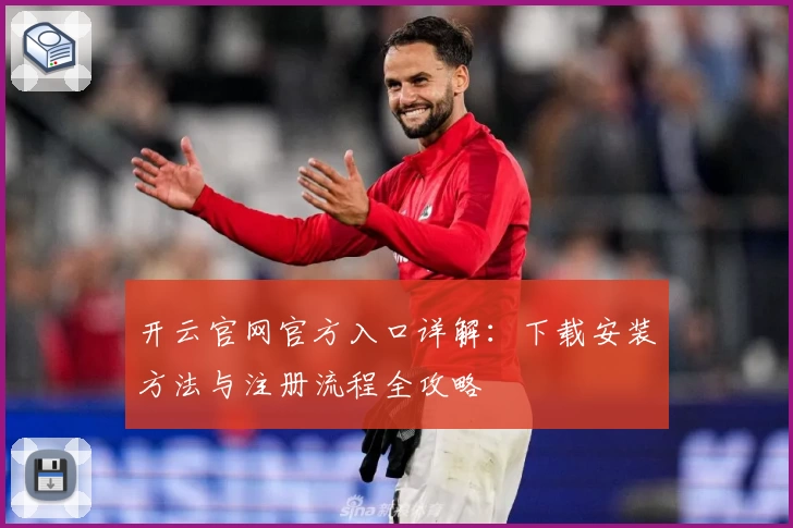 开云官网官方入口详解：下载安装方法与注册流程全攻略