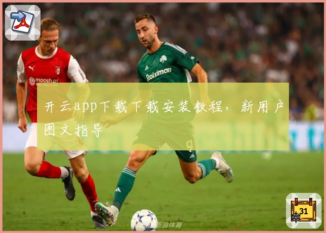 开云app下载下载安装教程，新用户图文指导