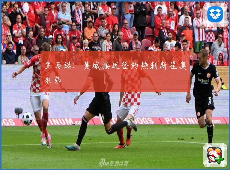 罗马诺:曼城接近签约热刺新星奥利弗