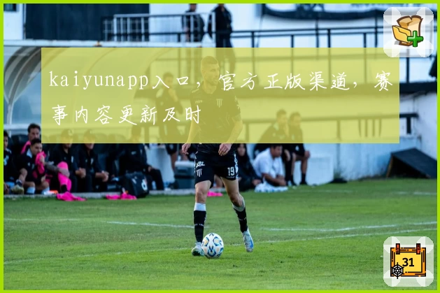 kaiyunapp入口,官方正版渠道,赛事内容更新及时