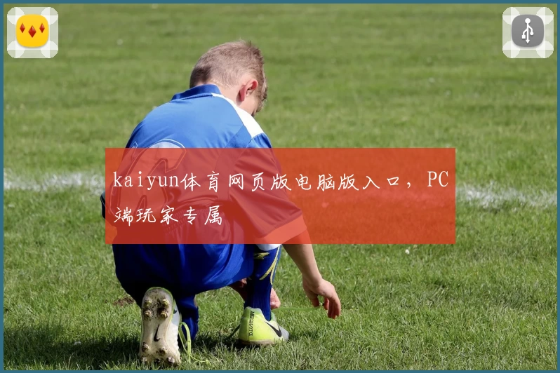 kaiyun体育网页版电脑版入口，PC端玩家专属