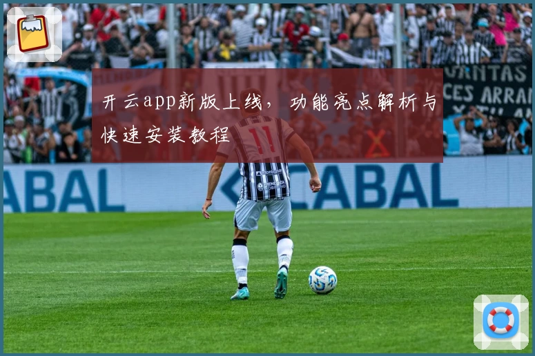开云app新版上线，功能亮点解析与快速安装教程