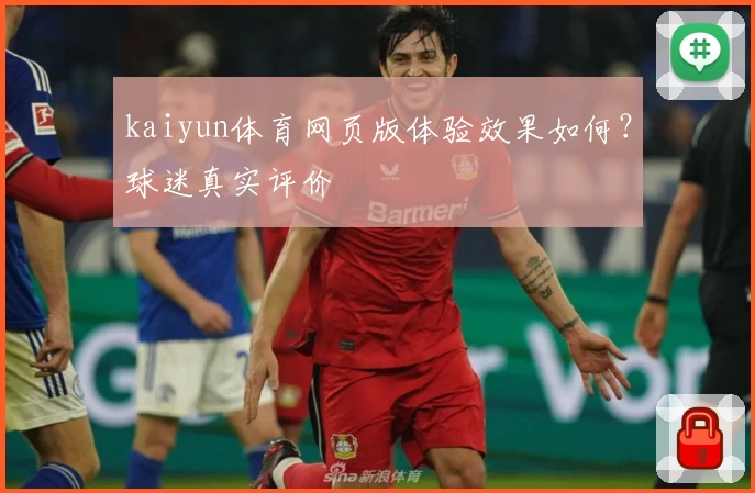 kaiyun体育网页版体验效果如何？球迷真实评价