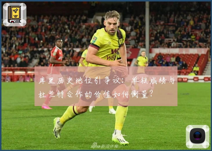库里历史地位引争议:单核成绩与杜兰特合作的价值如何衡量?