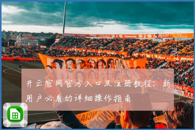 开云官网官方入口及注册教程：新用户必看的详细操作指南