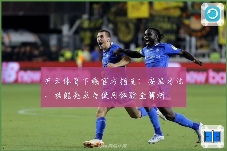 开云体育下载官方指南:安装方法、功能亮点与使用体验全解析