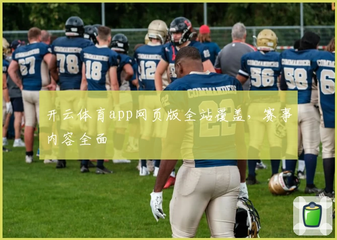 开云体育app网页版全站覆盖，赛事内容全面