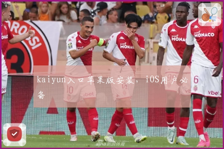 kaiyun入口苹果版安装，iOS用户必备