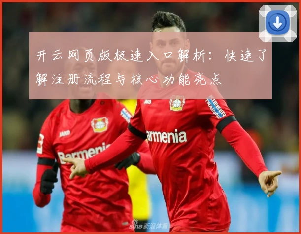 开云网页版极速入口解析：快速了解注册流程与核心功能亮点