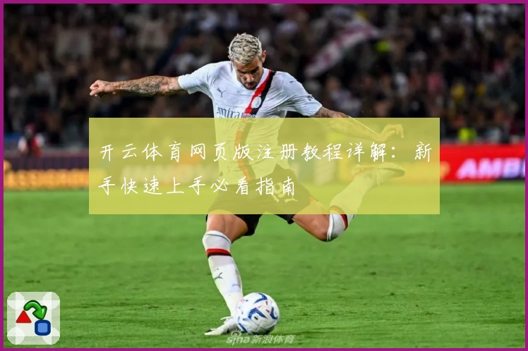开云体育网页版注册教程详解：新手快速上手必看指南