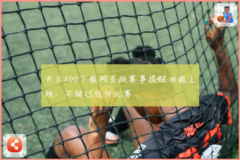 开云app下载网页版赛事提醒功能上线，不错过任何比赛