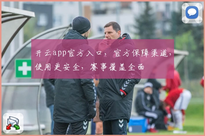 开云app官方入口，官方保障渠道，使用更安全，赛事覆盖全面