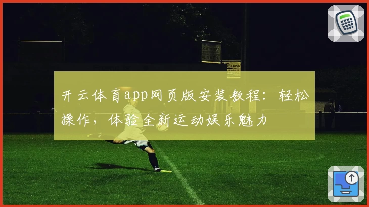 开云体育app网页版安装教程：轻松操作，体验全新运动娱乐魅力