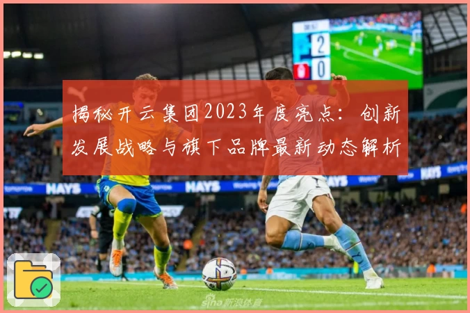 揭秘开云集团2023年度亮点：创新发展战略与旗下品牌最新动态解析