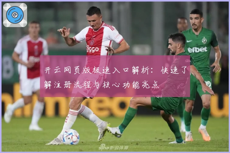 开云网页版极速入口解析：快速了解注册流程与核心功能亮点