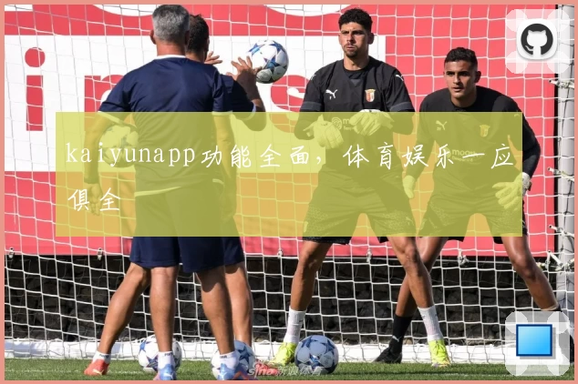 kaiyunapp功能全面，体育娱乐一应俱全