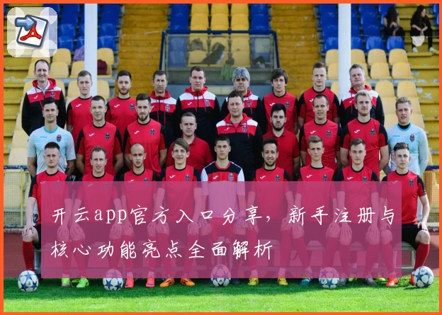 开云app官方入口分享，新手注册与核心功能亮点全面解析