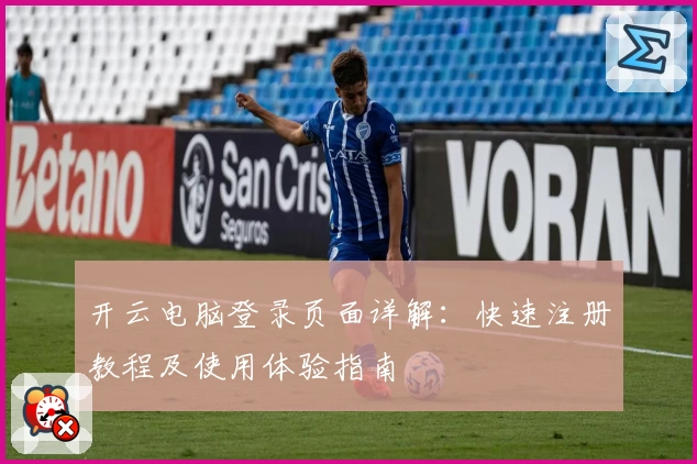 开云电脑登录页面详解：快速注册教程及使用体验指南