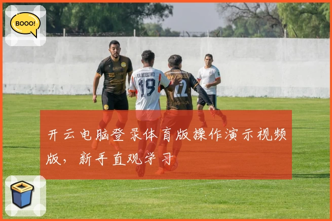开云电脑登录体育版操作演示视频版，新手直观学习