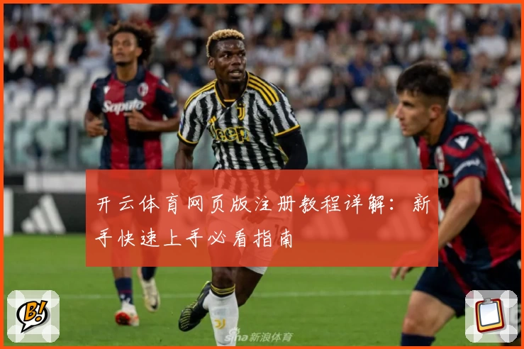 开云体育网页版注册教程详解：新手快速上手必看指南