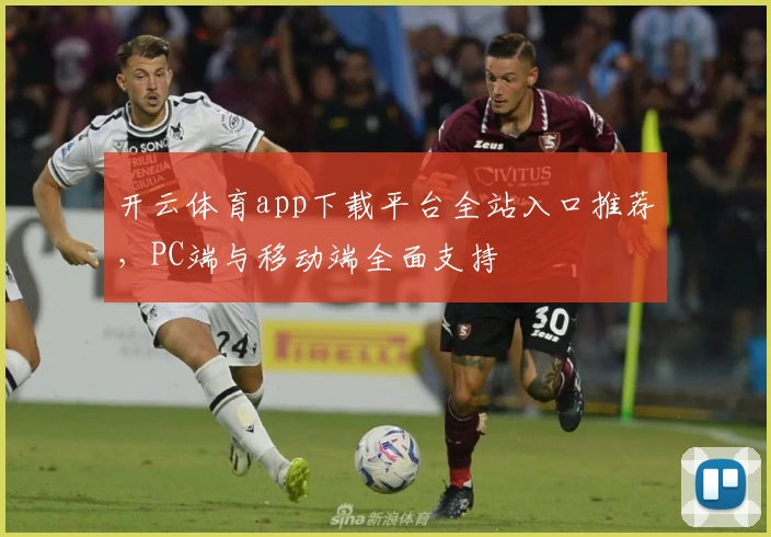 开云体育app下载平台全站入口推荐，PC端与移动端全面支持