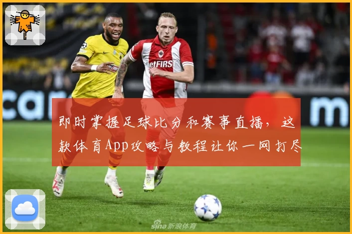 即时掌握足球比分和赛事直播，这款体育App攻略与教程让你一网打尽