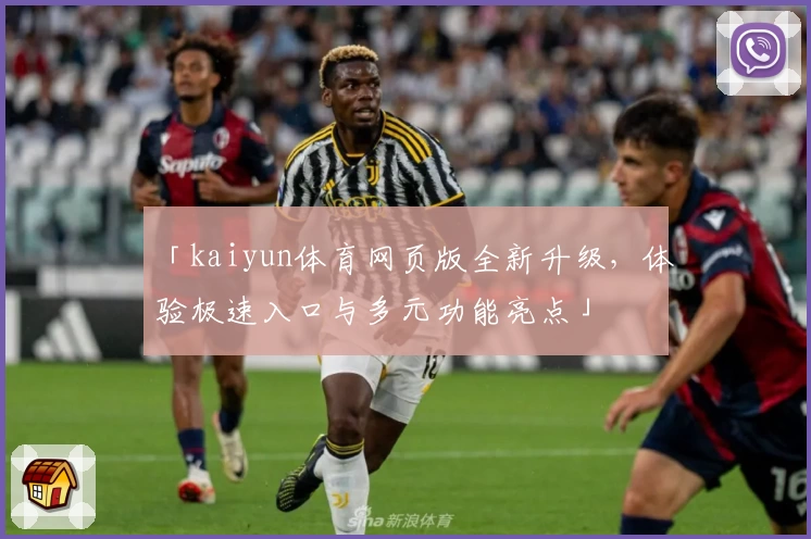 「kaiyun体育网页版全新升级，体验极速入口与多元功能亮点」