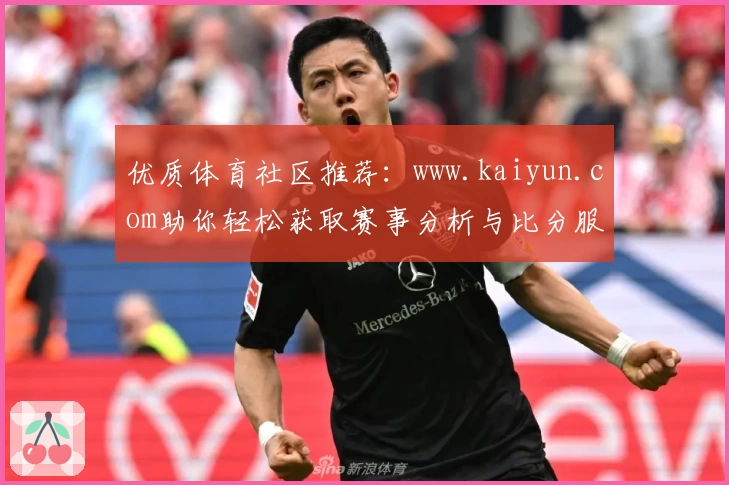 优质体育社区推荐:www.kaiyun.com助你轻松获取赛事分析与比分服务